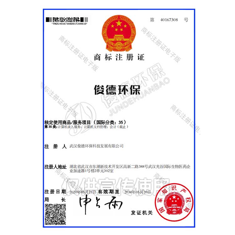 俊德商標(biāo)注冊(cè)證品牌