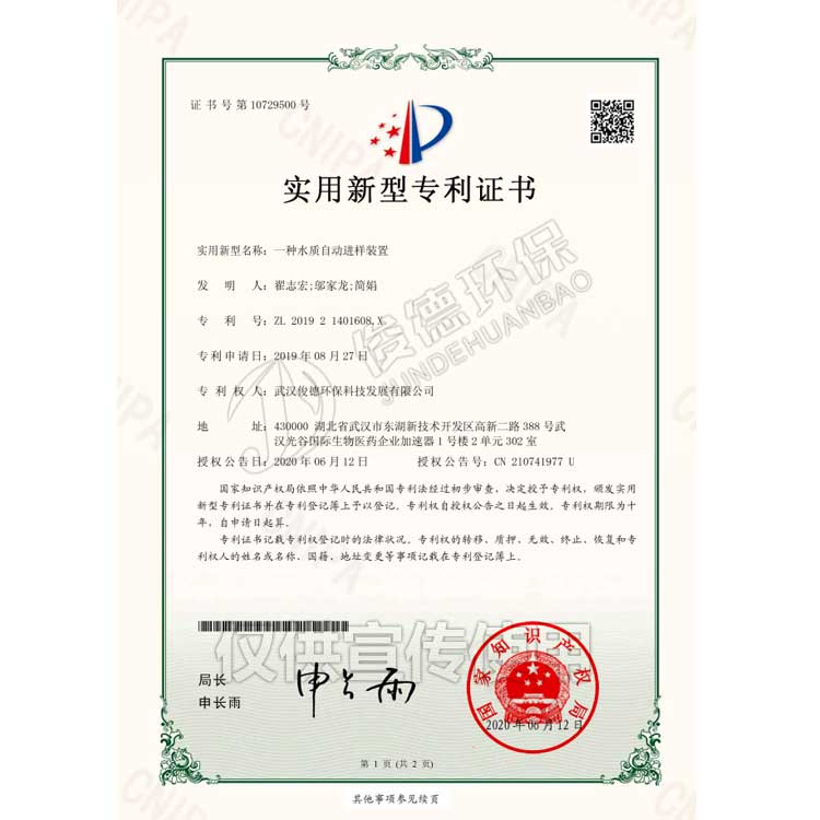 一種水質水樣自動進樣裝置實用新型專利證書