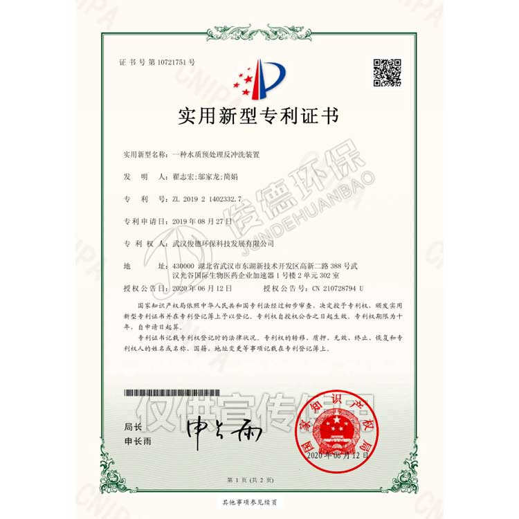 一種水質(zhì)預(yù)處理反沖洗裝置實用新型專利證書